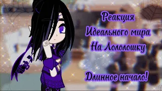 Реакция Идеального мира на Лололошку {МОЯ АУ} {Длинное Начало!!!}