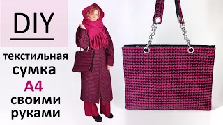 Мастер класс пошив текстильной сумки формата А4, выкройка в описании / Handmade fabric bag DIY