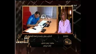 هنا العاصمة |   "ايهاب الخطيب" يعلن تفاصيل اعلان ترشح الكابتن محمود الخطيب لرئاسة النادي الاهلي