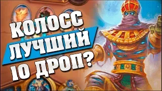 КОЛОСС ЛУНЫ В НОВОМ ШАМАНЕ ЗАТАЩИЛ МНЕ ИГРУ? Hearthstone - Спасители Ульдума