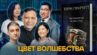 Литра. Урок №3. Цвет волшебства. Терри Пратчетт.