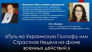 Путь на Украинскую Голгофу или Страстная Неделя на фоне военных действий - беседа с М.Я. Дворецкой .