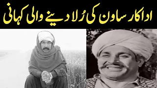 اداکار ساون کے دُکھ 😭 || Filmstar Sawan Sad Story || Lollywood Villain Sawan Life Story