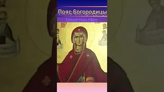 Пояс Богородицы. Святая гора Афон