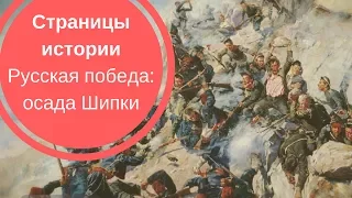 СТРАНИЦЫ ИСТОРИИ| Русская победа: осада Шипки, 1877