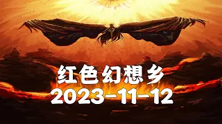 2023 11 12万历朝战 中东美军 去无声