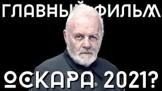 👴 Здарова, Отец! Самый честный обзор фильма [ОТЕЦ] Фильм на Оскар 2021 | Актёр Энтони Хопкинс