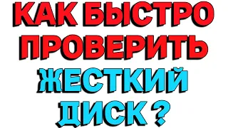 Как быстро проверить жесткий диск ?