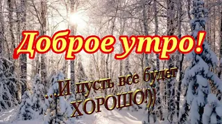 Доброе утро! Для тёплых слов не нужен повод, Дарите их в жару и в холод в них море ласки и любви!