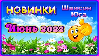 НОВИНКИ Шансон Юга - Июнь 2022