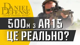 На якій дистанції можна впевнено влучати з AR15?