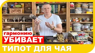 🌱 ТИПОТ ДЛЯ ЧАЯ или как примитивные устройства убивают весь смысл чайной церемонии