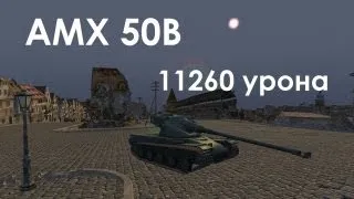 AMX 50B и фугасный T57 Heavy Tank в Химмельсдорфе . [11260 урона]