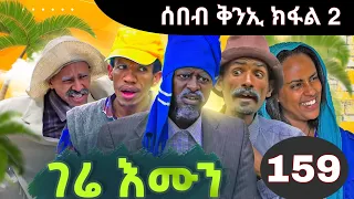 Gere emun part 159 | ገሬ እሙን ክፋል 159