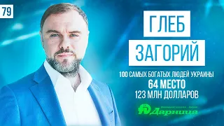 Глеб Загорий о фармацевтической компании “Дарница”.  Дарим 10 000 $. 100 самых богатых людей Украины