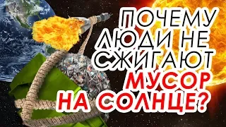 Почему мы не сжигаем мусор на Солнце?