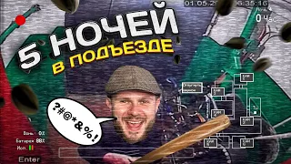 ВЫЖИВАНИЕ 5 НОЧЕЙ в ПОДЪЕЗДЕ