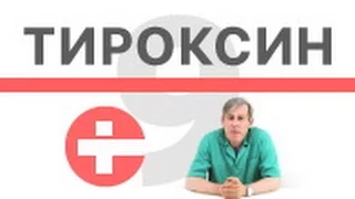 Чем опасен прием тироксина?