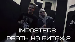 IMPOSTERS (PHM X LVIB) - ЗАЯВКА (РВАТЬ НА БИТАХ 2)