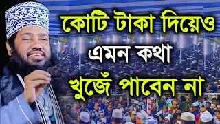 কোটি টাকা দিয়েও এমন কথা খুঁজে পাবেন না - আল্লামা তারেক মনোয়ার ওয়াজ ২০২২ - tarek monowar new waz 2022