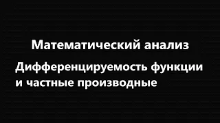 Дифференцируемость функции  и частные производные. Петухов А. А. Математический Анализ