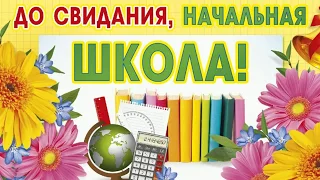 Поздравление  с окончанием начальной школы