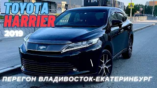 Харёк, что это за зверёк? перегон Toyota Harrier из Владивостока в Екатеринбург