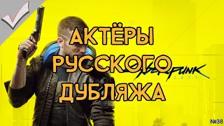 Cyberpunk 2077 - Актёры русского дубляжа (РЛИ)