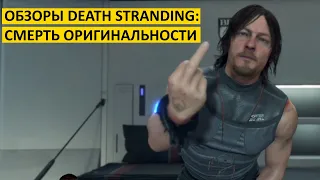 ОБЗОРЫ DEATH STRANDING: СМЕРТЬ ОРИГИНАЛЬНОСТИ