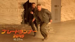 映画『ブレードランナー 2049』TV Spot④