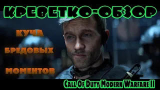 Всё не так с Call Of Duty Modern Warfare II [Игрогрехи]