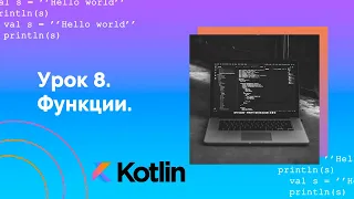 Учим Kotlin с нуля | №8 Функции.