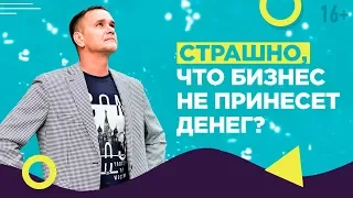 Как преодолеть страх безденежья? Как минимизировать риски и вывести бизнес на прибыль // 16+