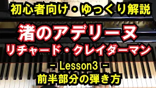 【初心者向け/ピアノ練習】リチャード・クレイダーマン - 「渚のアデリーヌ」 - Lesson3 - 前半部分の弾き方（Adeline/Richard Clayderman/Piano Cover）