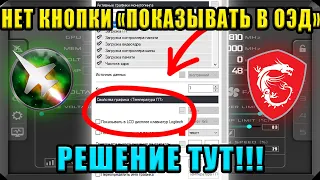 НЕТ "ПОКАЗЫВАТЬ В ОЭД" MSI AFTERBURNER? 🔥 РЕШЕНИЕ ТУТ!