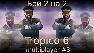 Бой 2 на 2. Tropico 6 Multiplayer #3