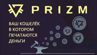 Краткий рассказ о криптовалюте PRIZM на сайте pzm.space!