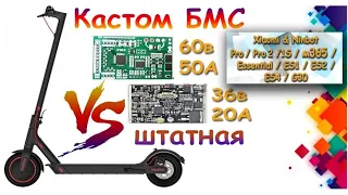 Кастомная БМС для самокатов Xiaomi и Ninbot