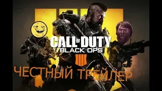 честный трейлер CoD Black Ops 4