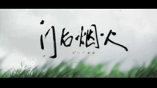 过门 ー 《门后烟火》 [RUS SUB]