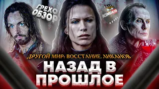 Грехо-Обзор "Другой мир: Восстание ликанов"