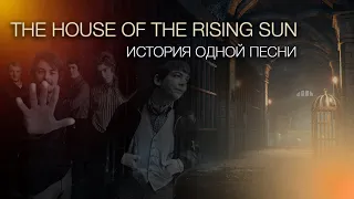 The house of the rising sun | ИСТОРИЯ ОДНОЙ ПЕСНИ