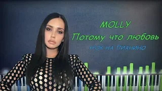 MOLLY - ПОТОМУ ЧТО ЛЮБОВЬ | Piano Cover