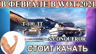 Т-100 ЛТ - лучший лт 10? / S.Conqueror - лучший тяж 10 уровня? Стоит качать в феврале в wot ?