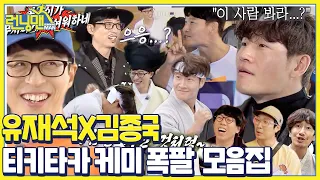 [스페셜] 유재석×김종국, ‘티키타카’ 케미 폭발 모음집★ㅣ런닝맨(runningman)ㅣSBS ENTER.