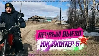 ПЕРВЫЙ ВЫЕЗД НА ИЖ ЮПИТЕРЕ 5|ПОСЛЕ ЗАМЕНЫ КАРБЮРАТОРА