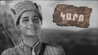 ԿԱՐՈ 1937 - Հայկական ֆիլմ / KARO 1937 - Haykakan Film