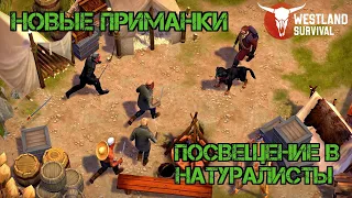 Посвещение в Натуралисты!!! Приманки и Заика Генри!!! Westland Survival