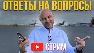 Андрей Борисевич об Авиации- ответы на вопросы (стрим)