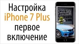 Настройка iPhone 7 Plus первое включение для новичков!